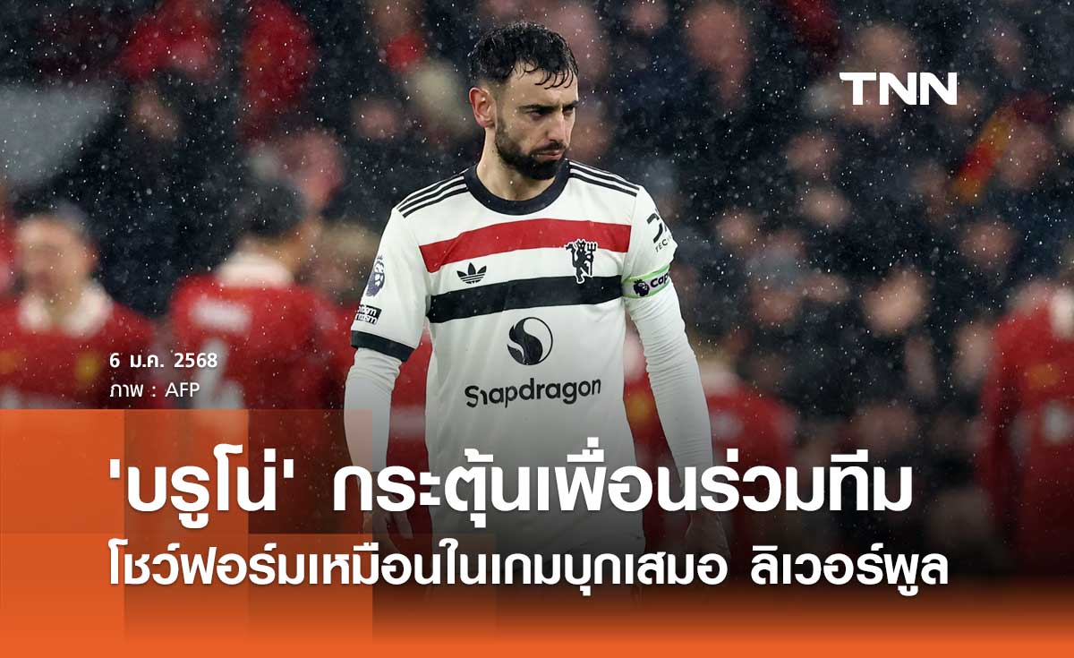 'บรูโน่' กระตุ้นเพื่อนร่วมทีม โชว์ฟอร์มเหมือนในเกมบุกเสมอ ลิเวอร์พูล