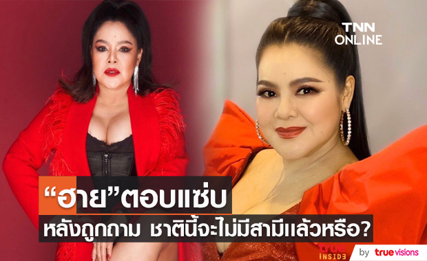 "ฮาย" ตอบชัด ชาตินี้จะไม่มีสามีเเล้วหรือ!?