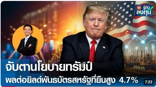 จับตานโยบายทรัมป์ ผลต่อยิลด์พันธบัตรสหรัฐที่ยืนสูง 4.7%