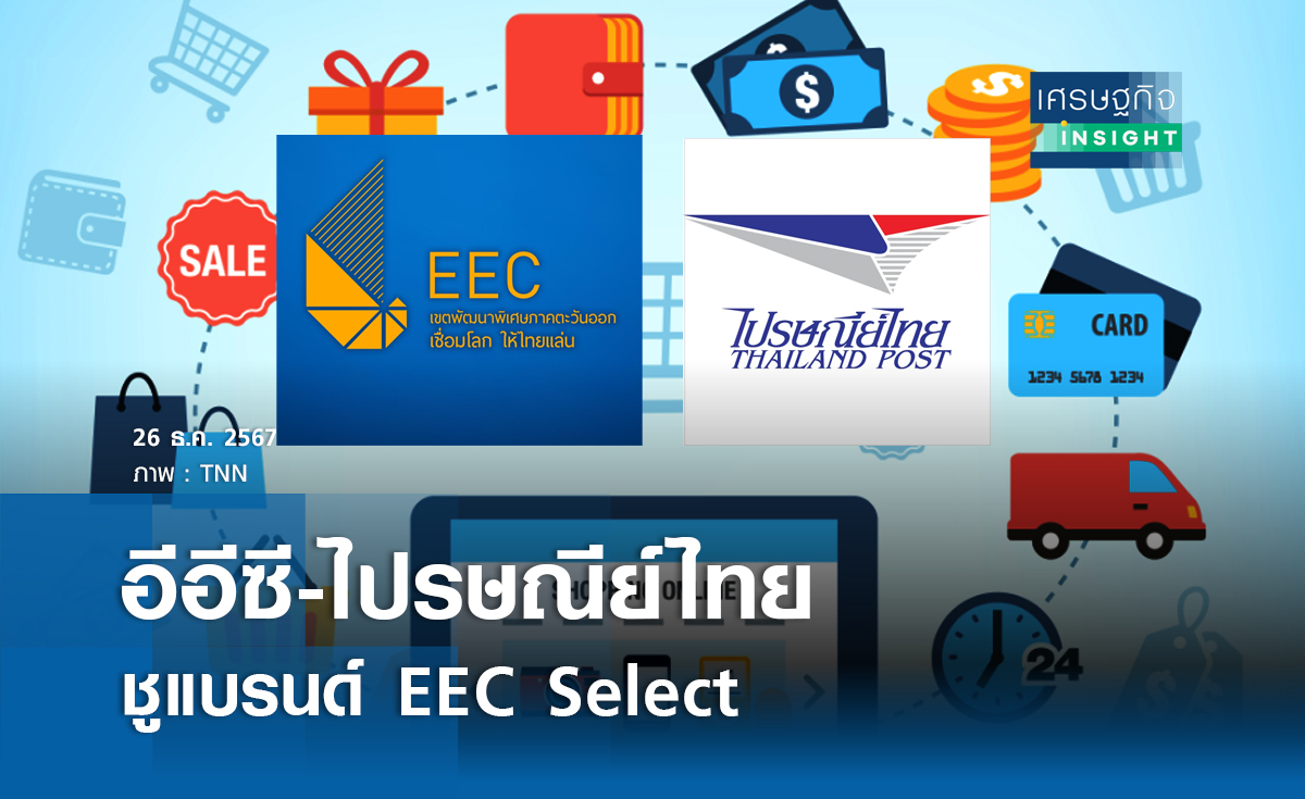 อีอีซี-ไปรษณีย์ไทย ชูแบรนด์ EEC Select 