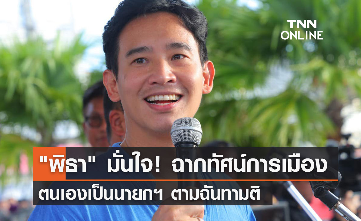 "พิธา" มั่นใจ! ฉากทัศน์การเมืองปัจจุบัน ตนเองเป็นนายกฯ