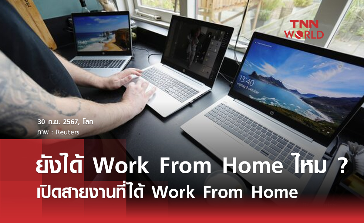 ยังได้ Work From Home กันไหม ? เปิดสายงานที่ได้ Work From Home 