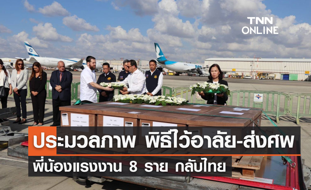 ประมวลภาพ พิธีไว้อาลัย-ส่งศพ พี่น้องแรงงาน 8 ราย กลับไทย