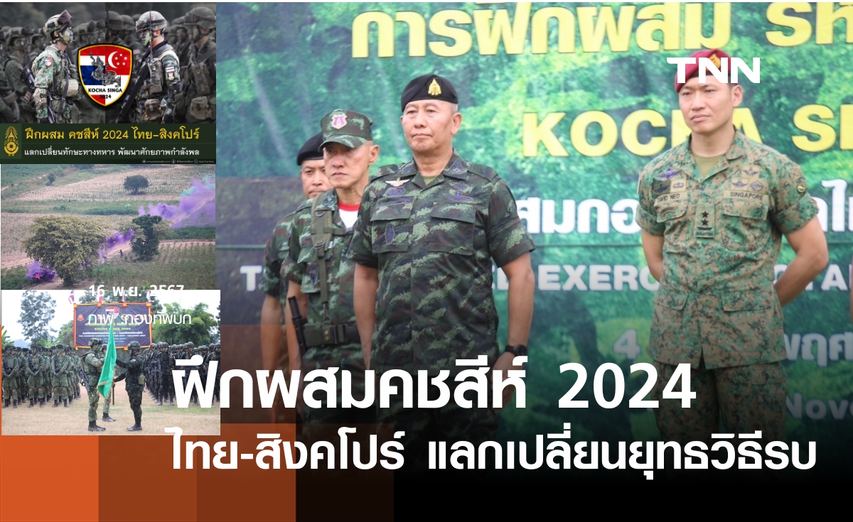 ปิดฝึกผสมคชสีห์ 2024 ไทย-สิงคโปร์ หลังนำกำลังพลแลกเปลี่ยนยุทธวิธีร่วมกัน 