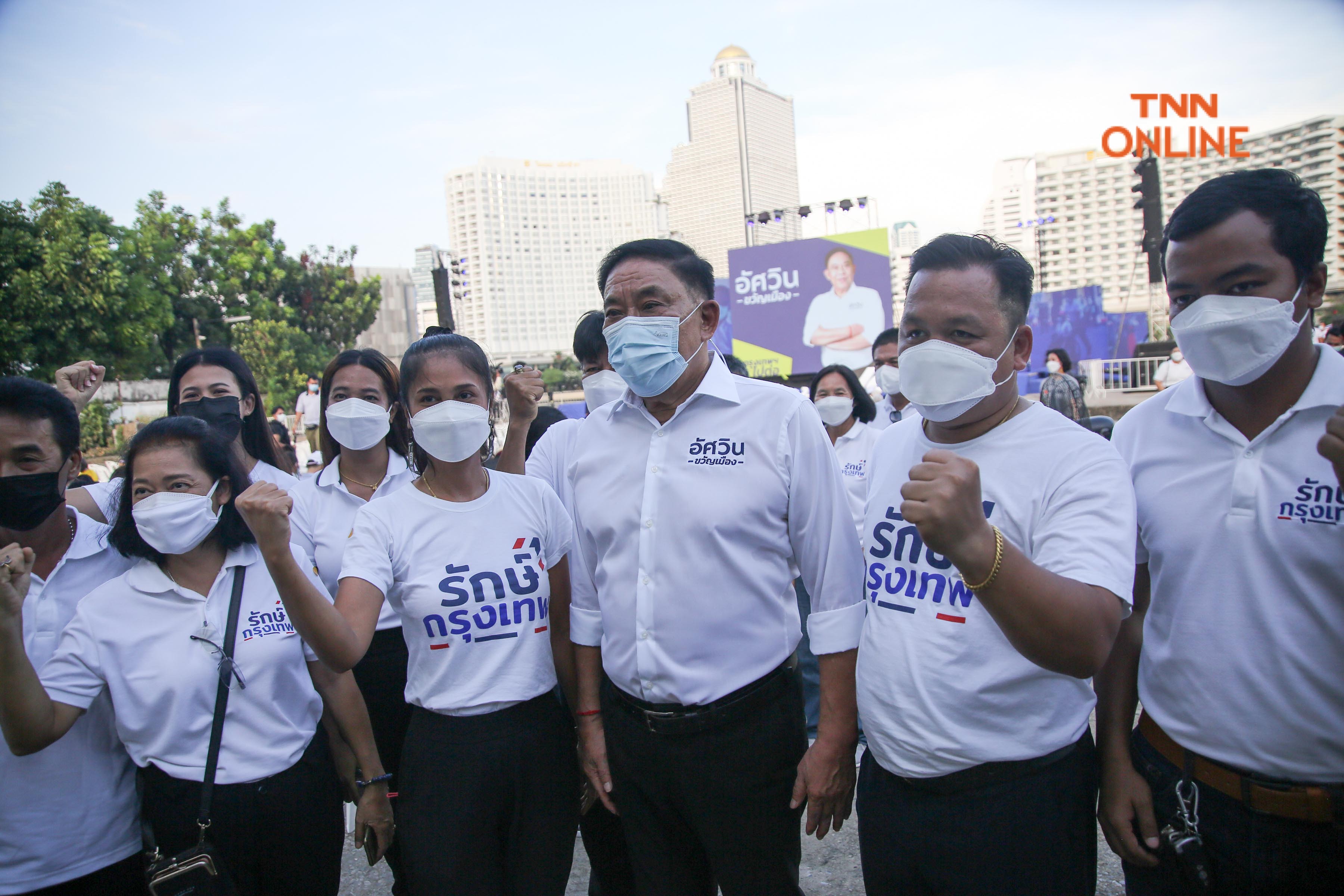 ประมวลภาพ อัศวิน แถลงเปิดตัวทีมงานลุยเลือกตั้งผู้ว่า กทม. พร้อมชูนโยบาย 8 ข้อ ทำจริงไม่ขายฝันชาวกรุงเทพฯ