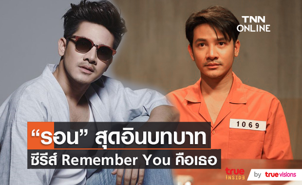 "รอน" เผยถึงแง่คิดที่ได้จากซีรีส์ Remember You คือเธอ (มีคลิป)