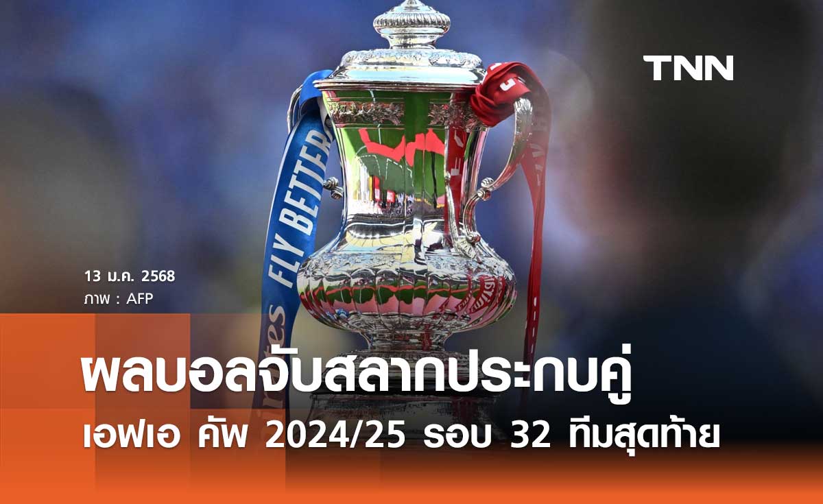 ผลบอลจับสลากประกบคู่ เอฟเอ คัพ 2024/25 รอบ 32 ทีมสุดท้าย