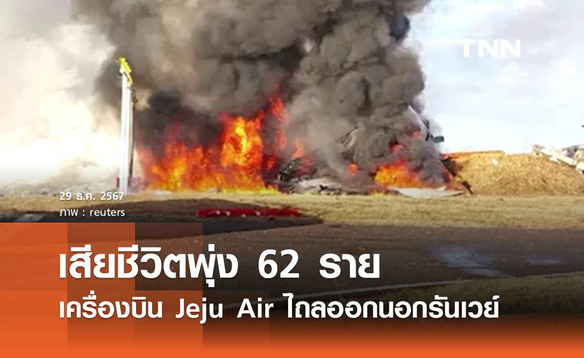 เครื่องบิน Jeju Air ไถลออกนอกรันเวย์ ล่าสุดเสียชีวิตพุ่ง 62 ราย