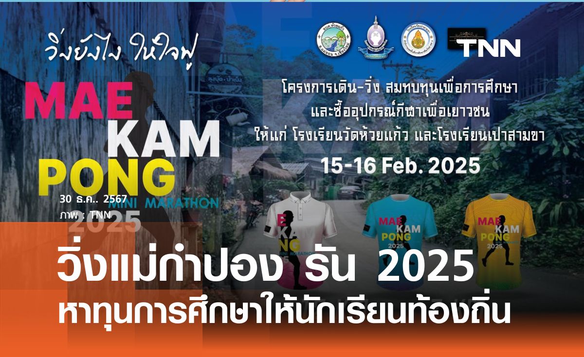 วิ่งแม่กำปองรัน 2025 หาทุนการศึกษาให้นักเรียนท้องถิ่น