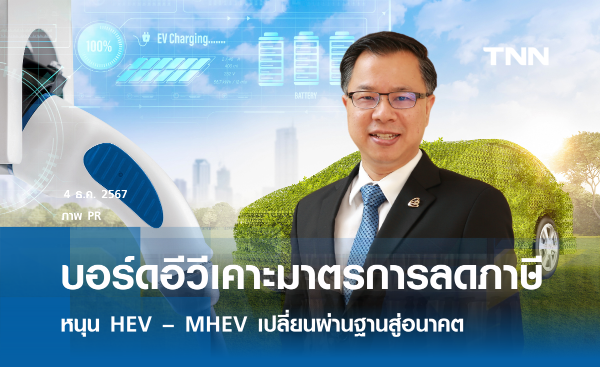 บอร์ดอีวีเคาะมาตรการลดภาษีหนุน HEV – MHEV   เปลี่ยนผ่านฐานผลิตรถยนต์ไทยสู่อนาคต