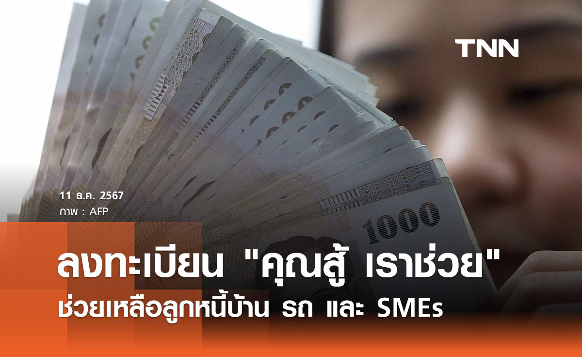 ข่าวดีรัฐลงทะเบียนโครงการ คุณสู้ เราช่วย  ช่วยเหลือลูกหนี้บ้าน - รถ