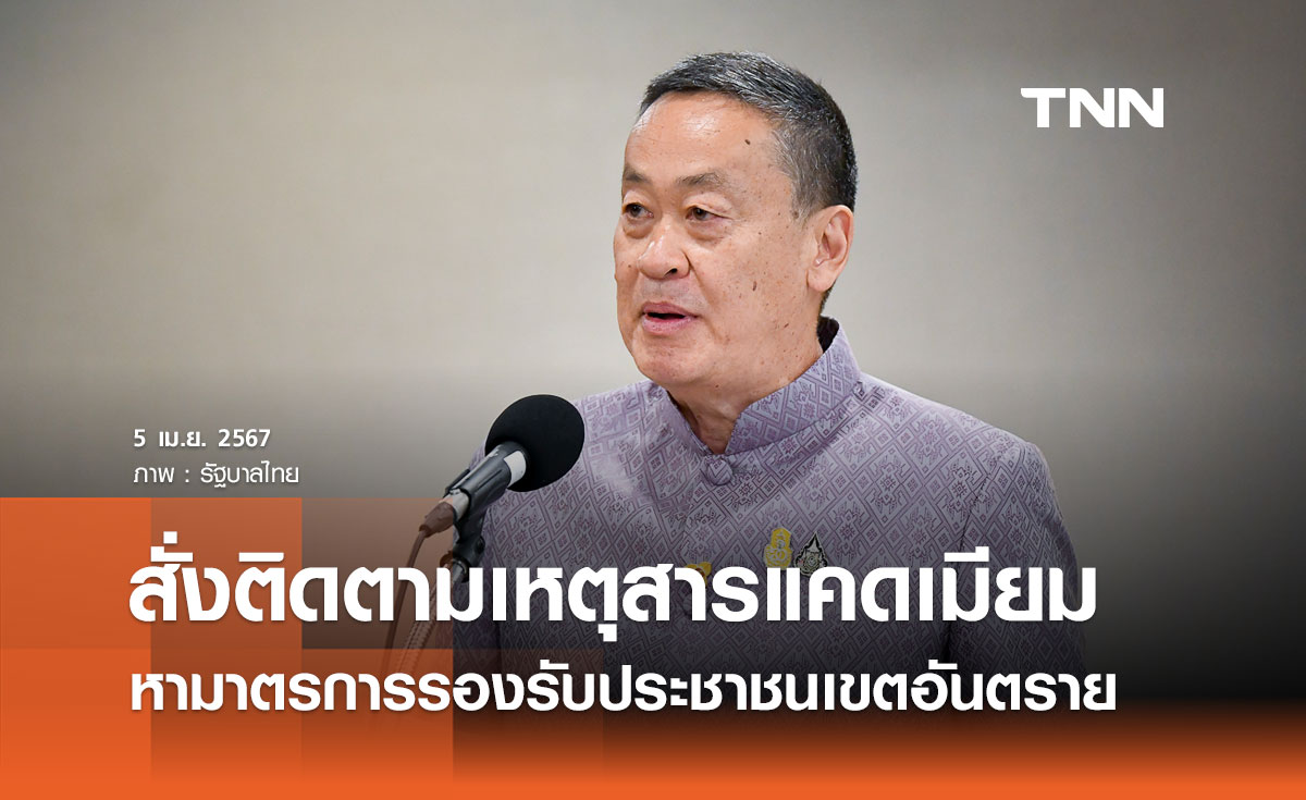 รัฐบาลห่วงใยประชาชน สั่งหน่วยงานติดตามสถานการณ์สารเคมีแคดเมียมใกล้ชิด 