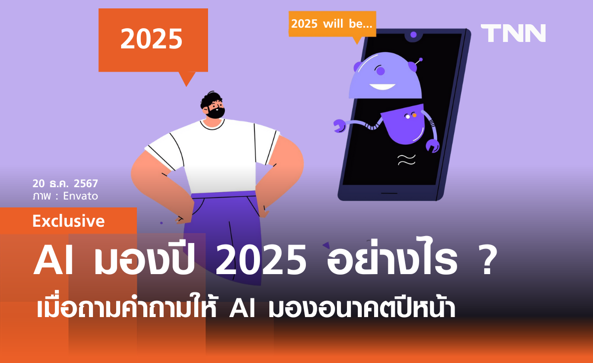 เอไอ มองปี 2025 อย่างไร เมื่อถามคำถามให้ AI มองอนาคตปีหน้า