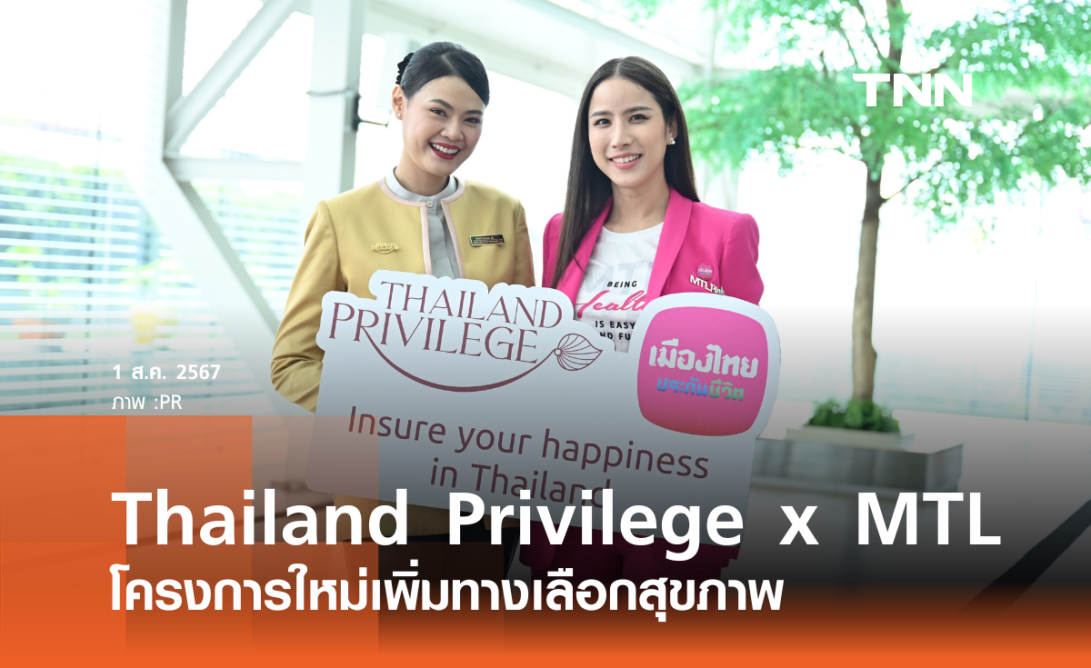 เปิดตัวโครงการ “Thailand Privilege x MTL " เพิ่มทางเลือกสุขภาพ