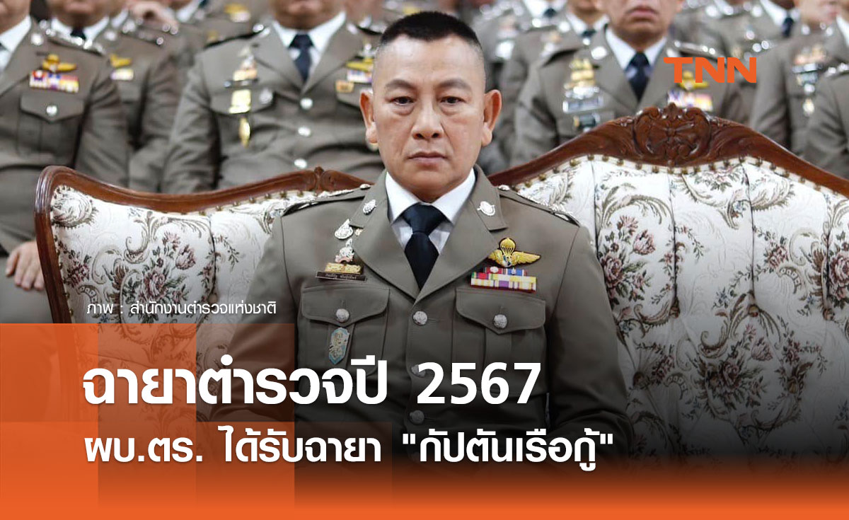 ฉายาตำรวจปี 2567 กัปตันเรือกู้ นำทัพ สุมาอ้อ - ไซเบอร์อรรถจัดเต็ม