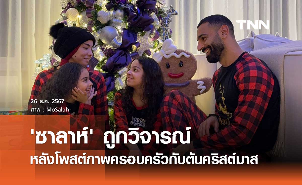 'ซาลาห์' ถูกวิจารณ์หลังโพสต์ภาพครอบครัวกับต้นคริสต์มาส