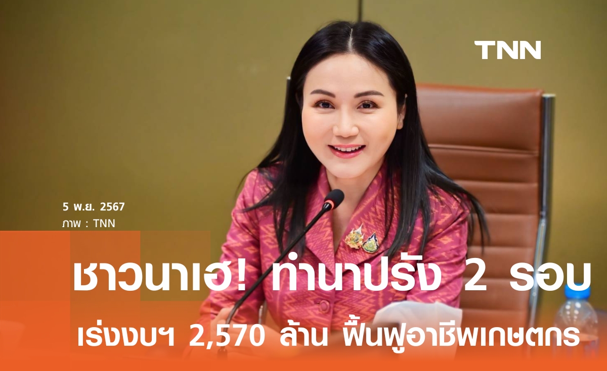 ชาวนาเฮ!  ทำนาปรังได้ถึง 2 รอบ  นฤมล เผย ครม. เร่งงบฯ 2,570 ล้าน ฟื้นฟูอาชีพเกษตรกรหลังน้ำลด