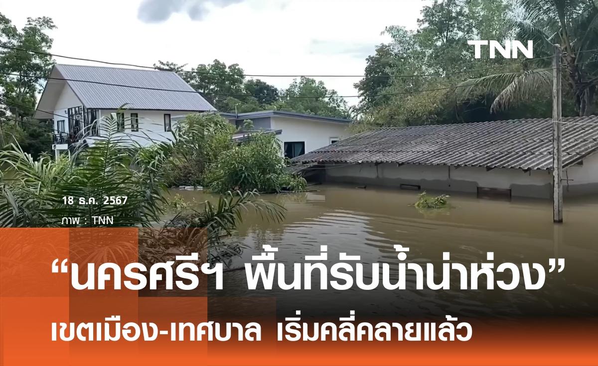 นครศรีฯ พื้นที่รับน้ำยังอ่วม - สุราษฎร์ฯ อ.พุนพิน ยังท่วมสูง 