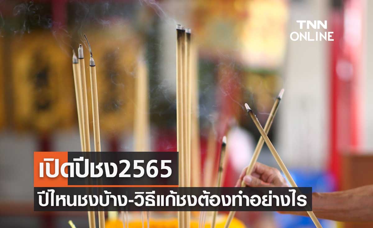 เปิดปีชง 2565 ปีนักษัตรไหนชงบ้าง พร้อมวิธีแก้ชงต้องทำอย่างไร