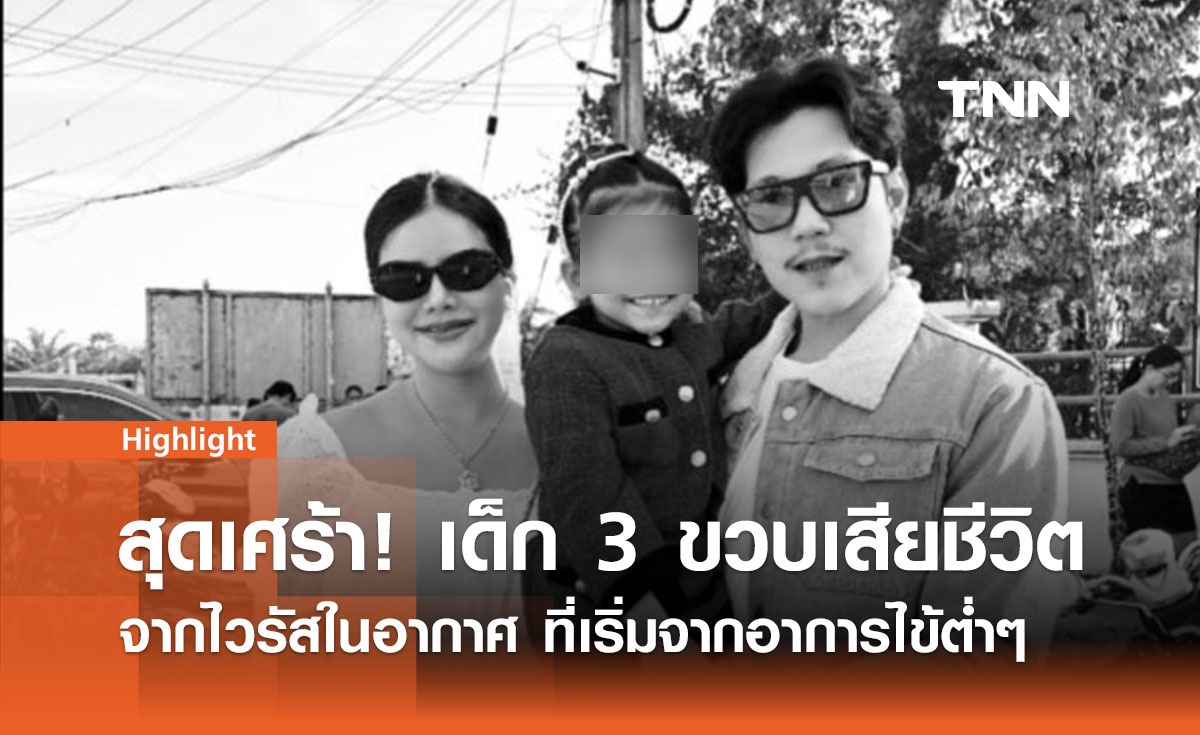 ภัยร้ายจากเชื้อโรคในอากาศ เมื่อลูกน้อยอาจตกเป็นเหยื่อ