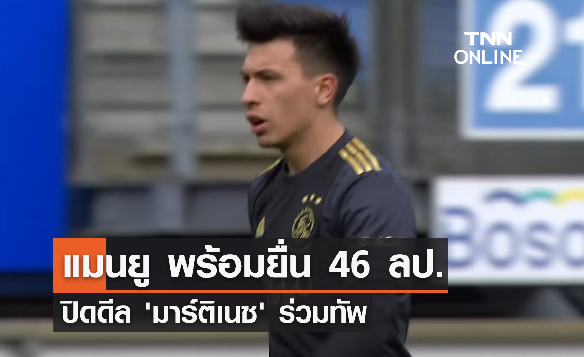 'แมนยู' พร้อมยื่น 46 ล้านปอนด์ ปิดดีล 'มาร์ติเนซ'