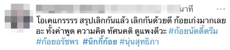 แฟนคลับให้กำลังใจ ก้อย อรัชพร จนติดเทรนด์ทวิตเตอร์ หลังออกมาชี้แจงเลิกกับ นิกกี้ 