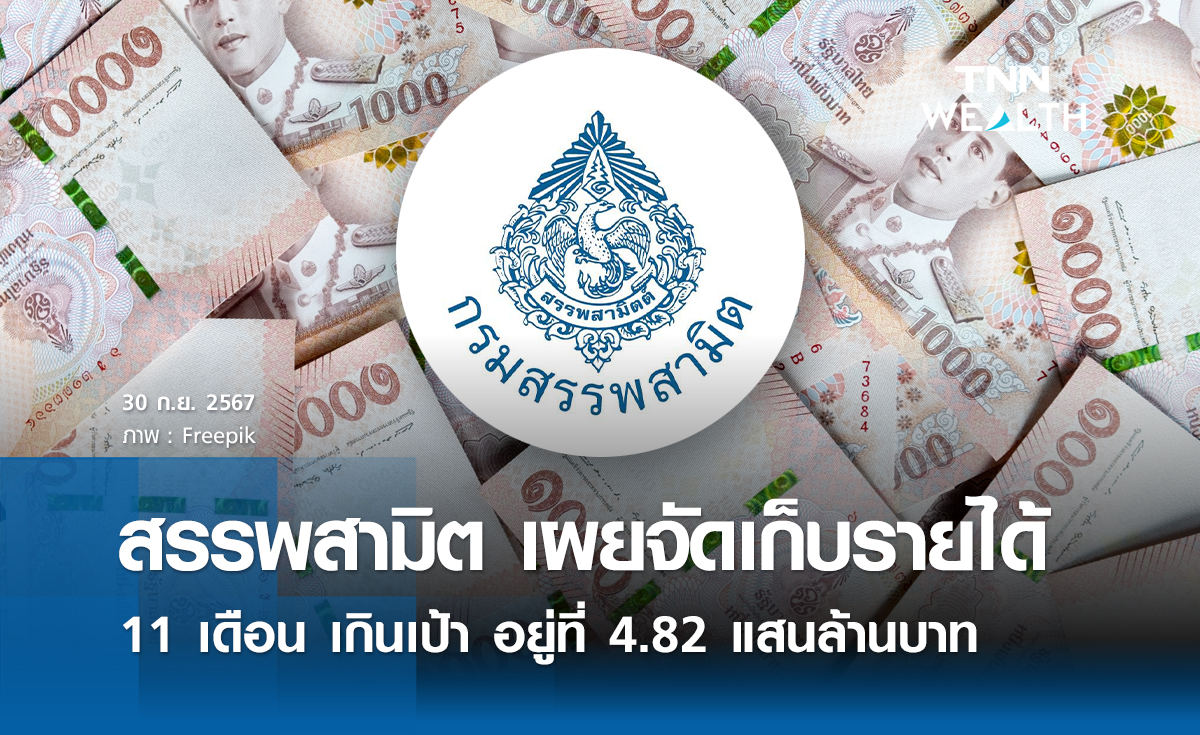 สรรพสามิต เผยจัดเก็บรายได้ 11 เดือน เกินเป้า อยู่ที่ 4.82 แสนล้านบาท