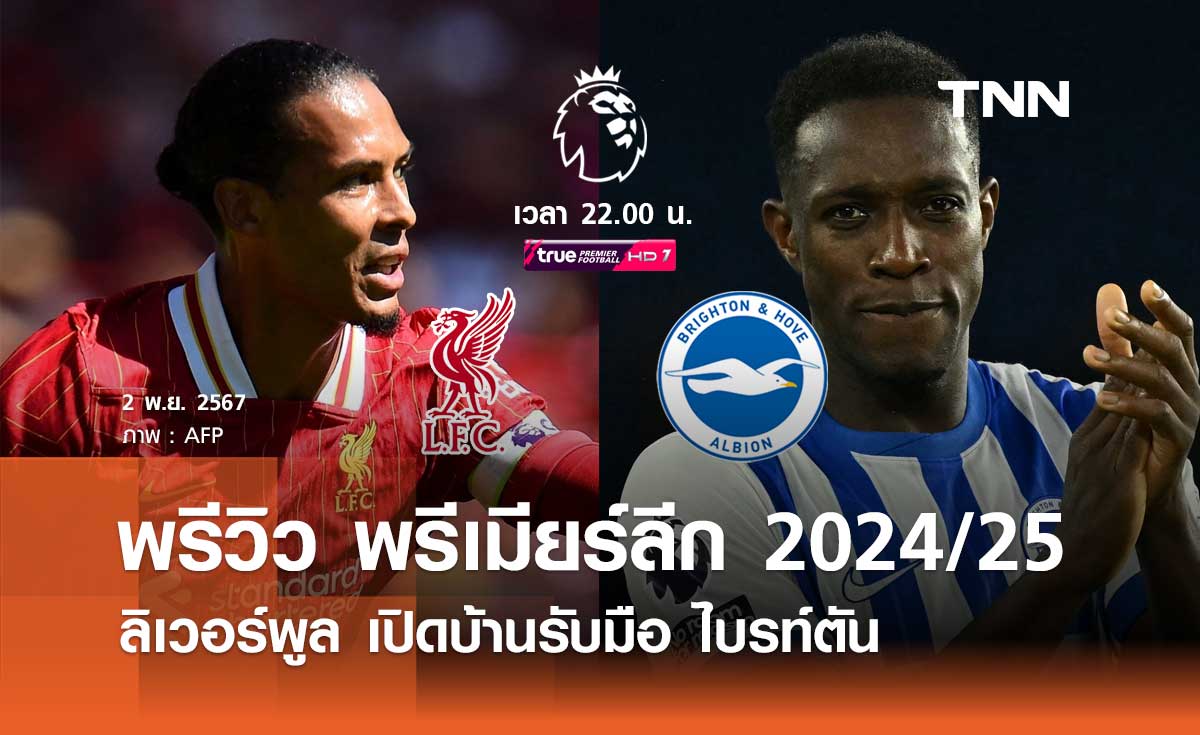 พรีวิว พรีเมียร์ลีก 2024/25 : ลิเวอร์พูล พบ ไบรท์ตัน