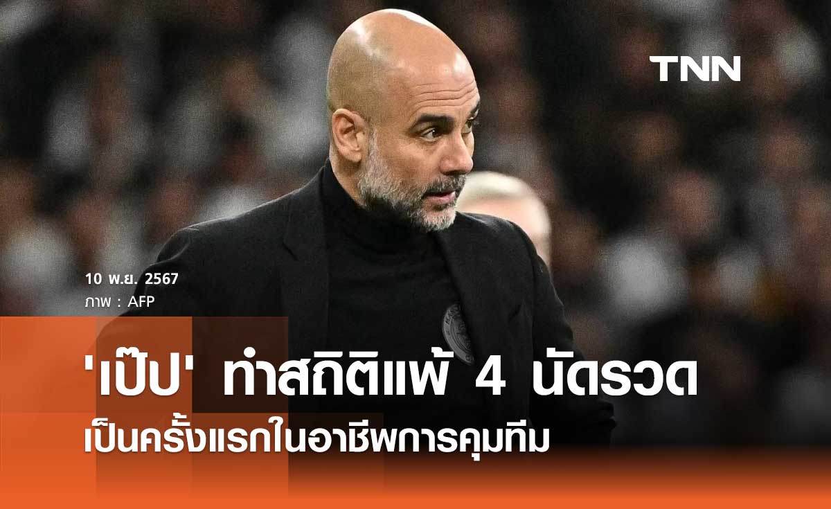 'เป๊ป' ทำสถิติแพ้ 4 นัดรวด เป็นครั้งแรกในอาชีพการคุมทีม