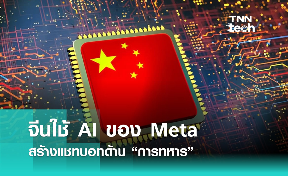 จีนใช้ AI ของ Meta สร้างแชทบอทด้านการทหาร