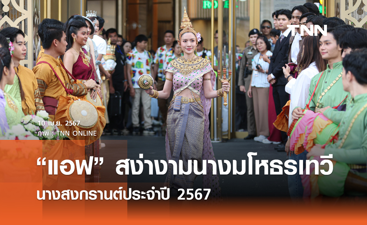 “แอฟ” สง่างามนางมโหธรเทวี นางสงกรานต์ประจำปี 2567  