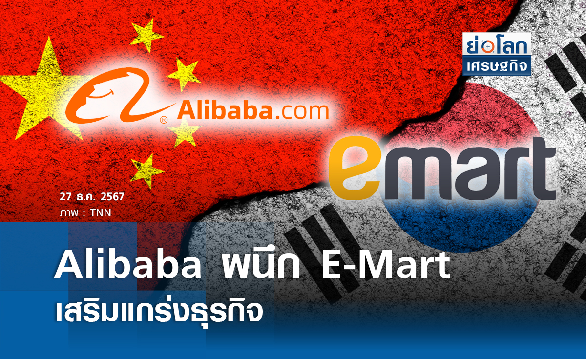 Alibaba ผนึก E-Mart  เสริมแกร่งธุรกิจ