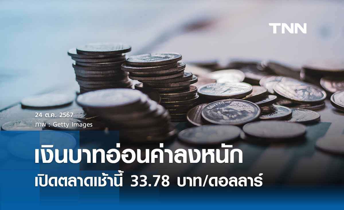 เงินบาทเช้านี้เปิดตลาด อ่อนค่าลงหนัก  ที่ระดับ 33.78 บาทต่อดอลลาร์ 