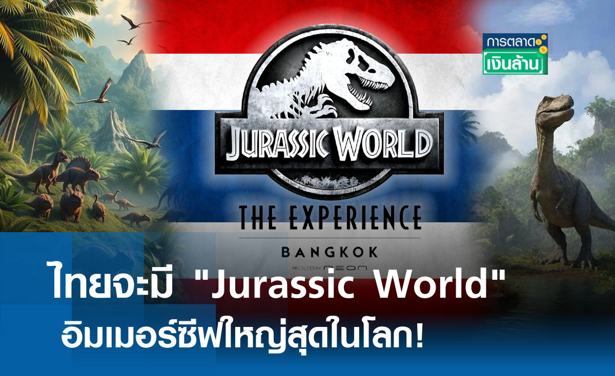 AWC ทุ่ม 1.4 พันล้านบาท สร้างอาณาจักร Jurassic World l การตลาดเงินล้าน