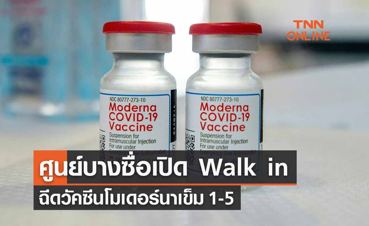 ด่วน! ศูนย์วัคซีนบางซื่อ เปิด Walk in ฉีดวัคซีนโมเดอร์นา เข็ม 1-5 เริ่ม 6 มิ.ย.