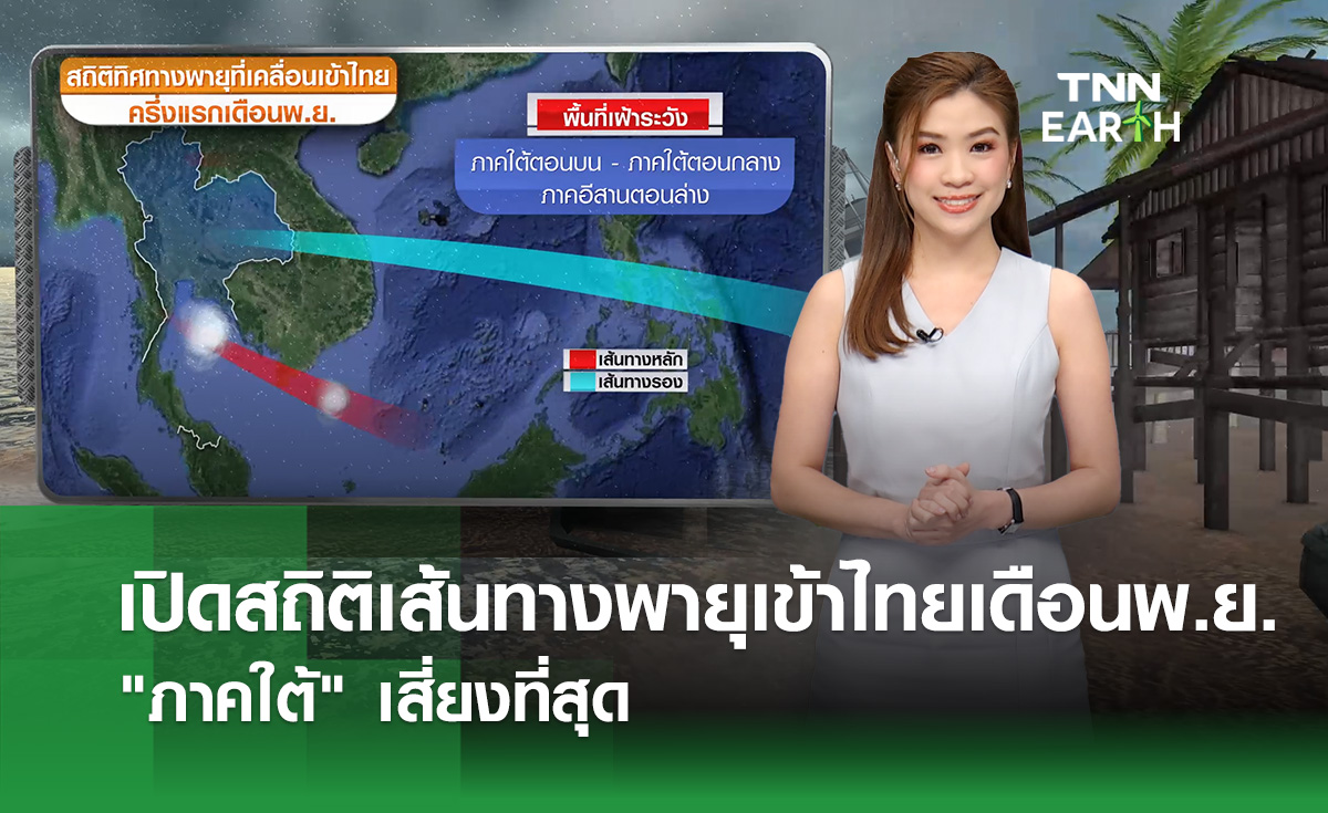 เปิดสถิติทิศทางพายุเคลื่อนเข้าไทยเดือนพ.ย.