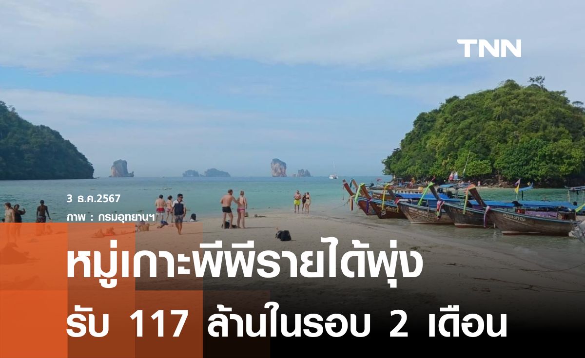 เกาะพีพี รายได้พุ่ง 2 เดือน รับ 117 ล้าน