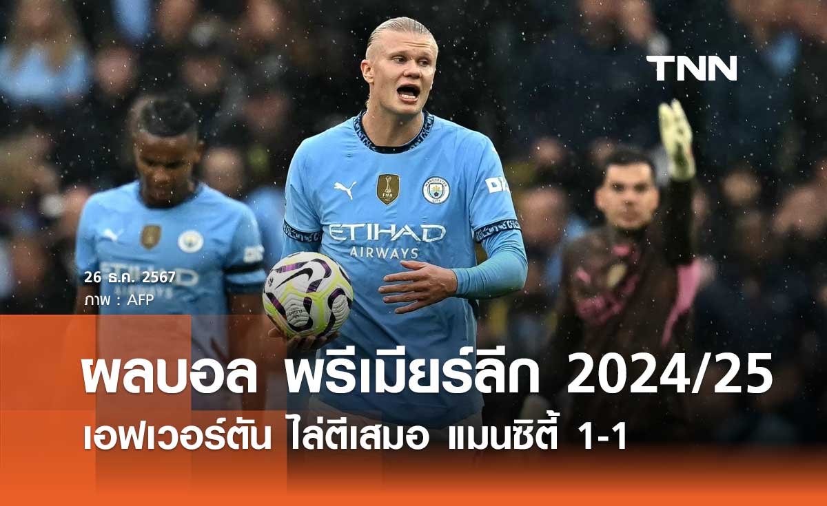 ผลบอล พรีเมียร์ลีก 2024/25: เอฟเวอร์ตัน ไล่ตีเสมอ แมนซิตี้ 1-1 (มีคลิป)