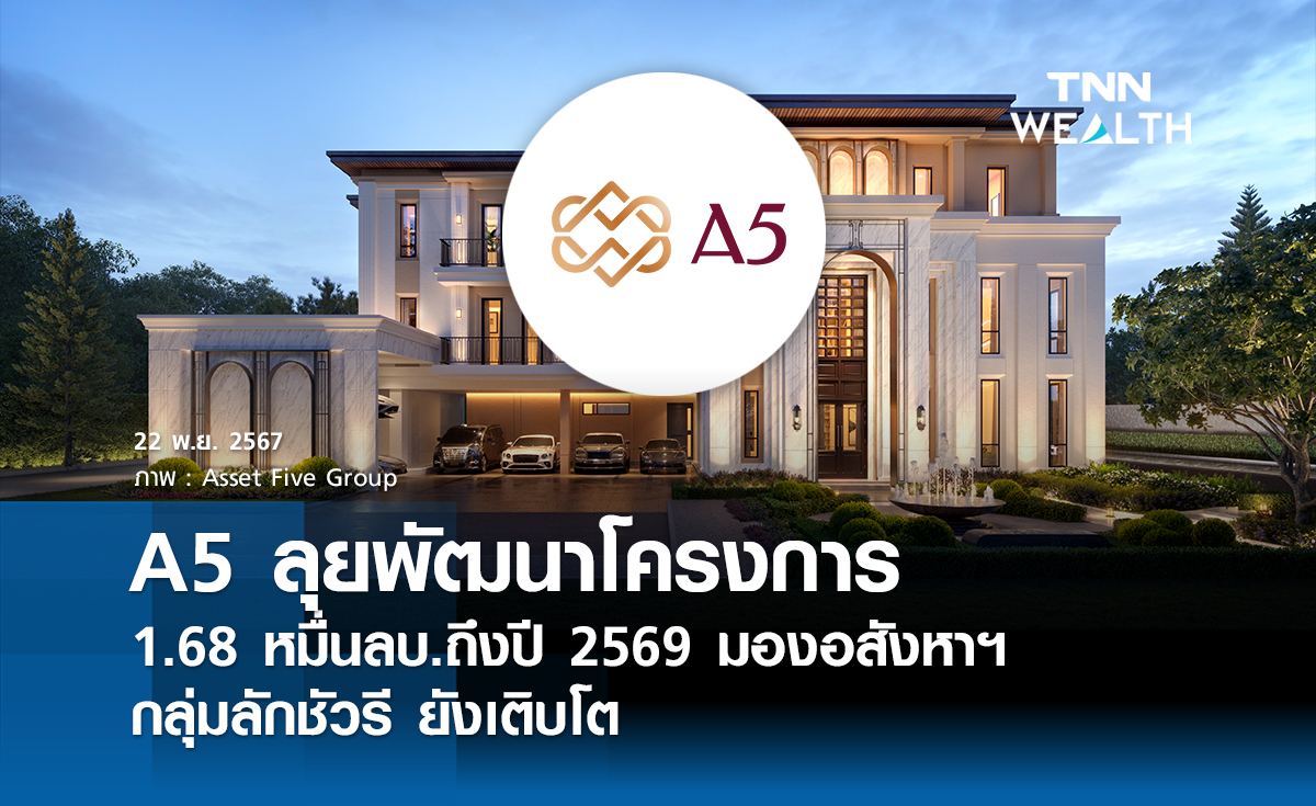 A5 ลุยพัฒนาโครงการ 1.68 หมื่นล้านบาท  