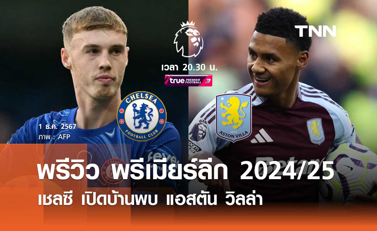 พรีวิว พรีเมียร์ลีก 2024/25 : เชลซี พบ แอสตัน วิลล่า