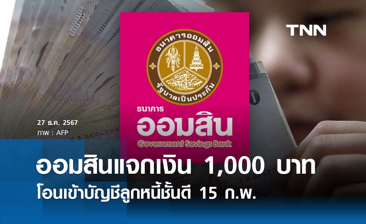 ของขวัญปีใหม่ 2568 ออมสินแจก 1,000 บาท โอนเข้าบัญชีลูกหนี้ชั้นดี 15 ก.พ.