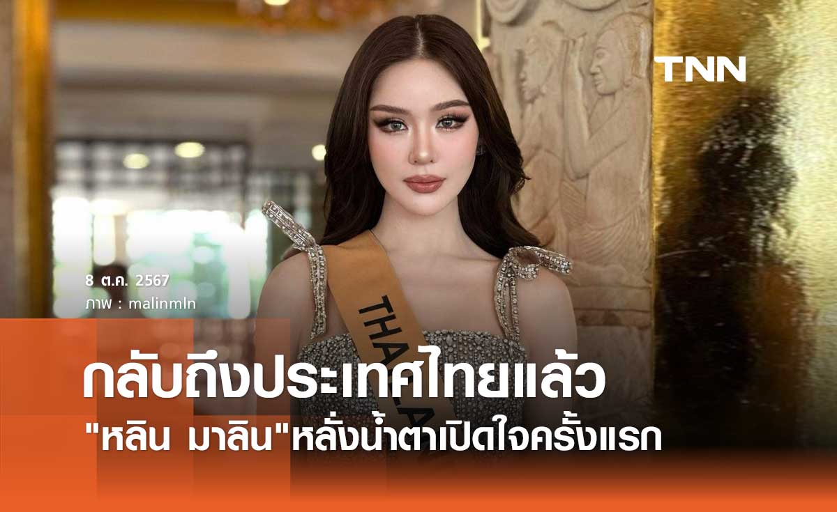 หลิน มาลิน กลับถึงไทย หลั่งน้ำตาเผย มิสแกรนด์จัดถั่วต้ม-ไข่ข้าว เป็นดินเนอร์บนเรือ