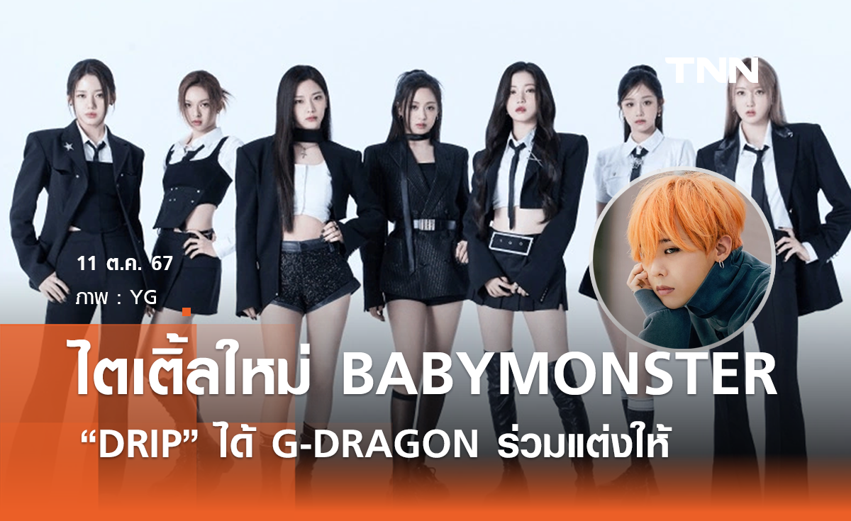 ไตเติ้ลใหม่ BABYMONSTER “DRIP” ได้ G-DRAGON ร่วมแต่งให้ 