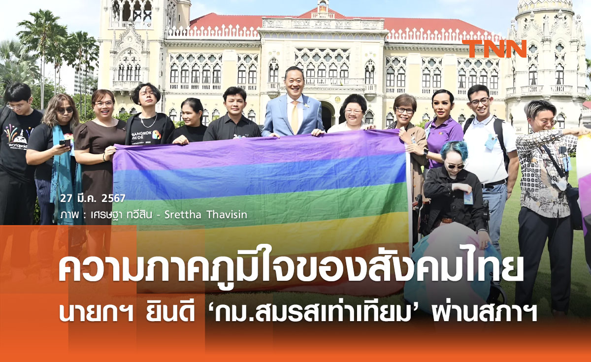 นายกฯ ยินดี กฎหมายสมรสเท่าเทียม ผ่านสภาฯ ความภาคภูมิใจของสังคมไทย
