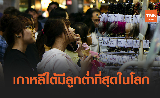 โควิด-19 ทำอัตราเจริญพันธุ์ในเกาหลีใต้ร่วงต่ำสุดในโลก