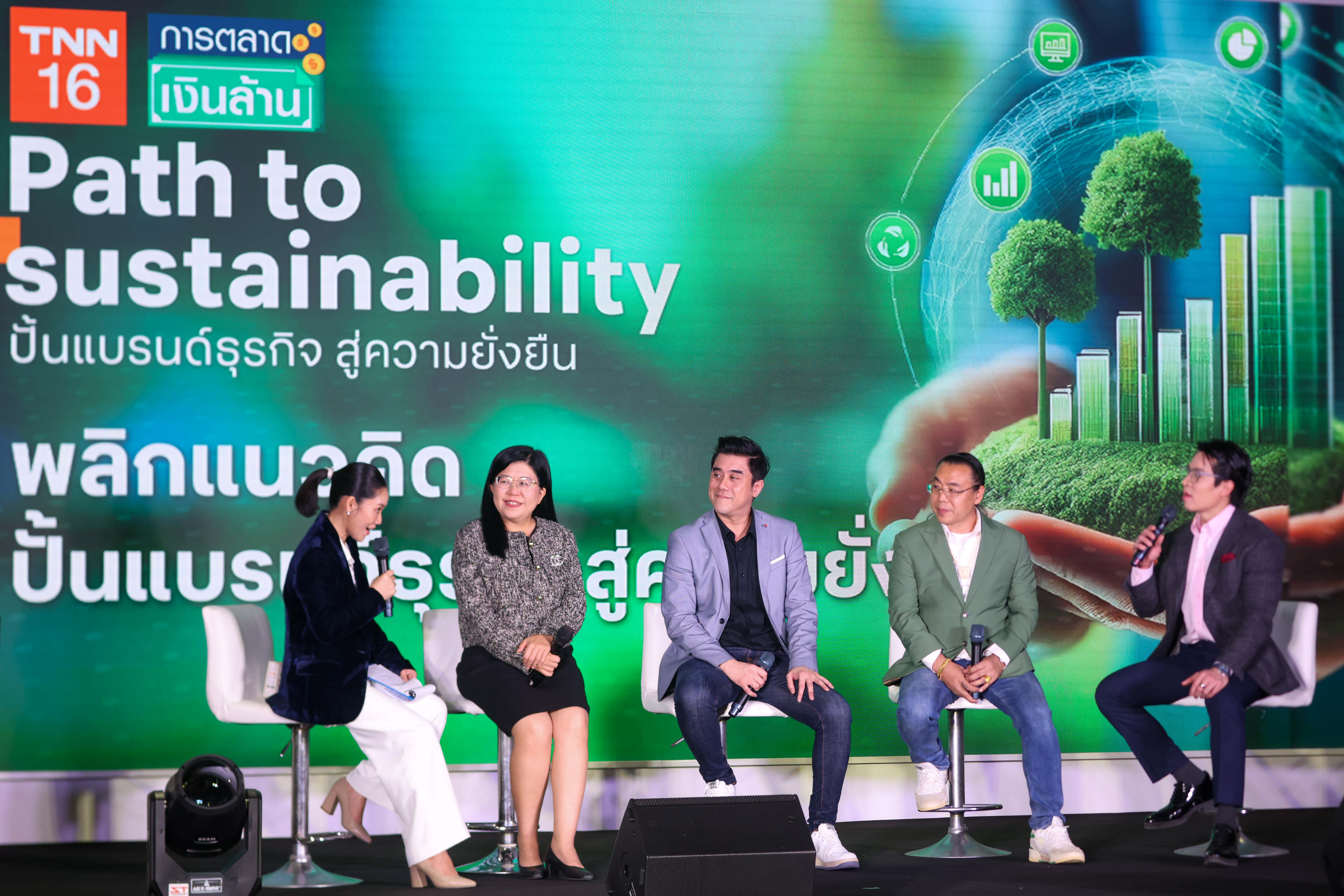 TNN จัดสัมมนา "Path to Sustainability" ปั้นแบรนด์ธุรกิจ สู่ความยั่งยืน