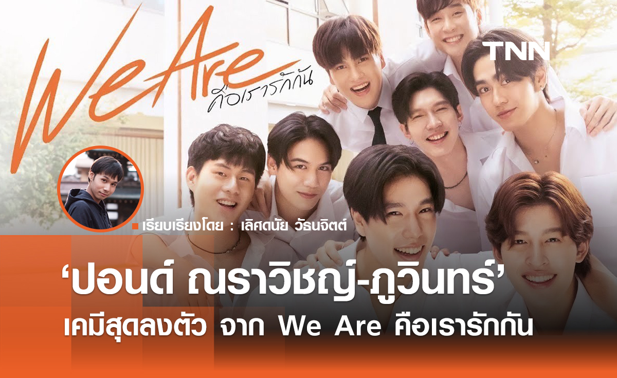 ส่องเคมีลงตัว "ปอนด์ ณราวิชญ์-ภูวินทร์" จาก "We Are คือเรารักกัน"