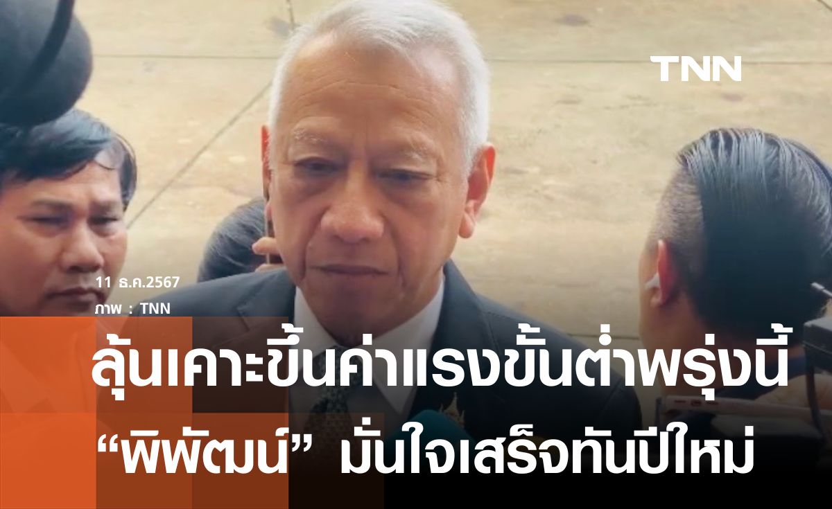 ลุ้นบอร์ดไตรภาคีเคาะขึ้นค่าแรงขั้นต่ำ 400 บาทพรุ่งนี้ 