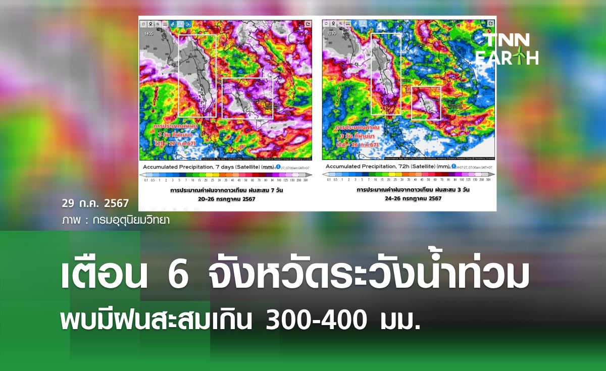 เตือน 6 จังหวัดระวังน้ำท่วม พบมีฝนสะสมเกิน 300-400 มม.