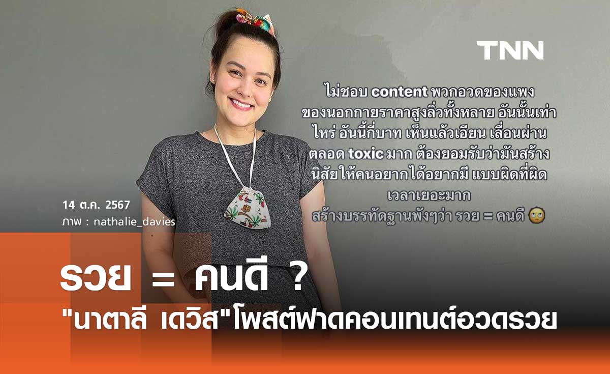 ชาวเน็ตถูกใจ นาตาลี เดวิส โพสต์ฟาดคอนเทนต์อวดรวย สร้างค่านิยมแบบผิดๆ